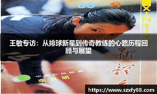 王敏专访：从排球新星到传奇教练的心路历程回顾与展望