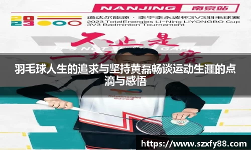 羽毛球人生的追求与坚持黄磊畅谈运动生涯的点滴与感悟