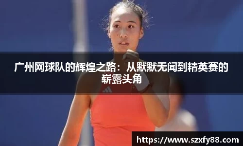 广州网球队的辉煌之路：从默默无闻到精英赛的崭露头角