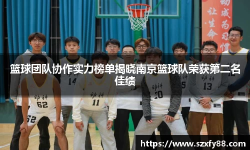 篮球团队协作实力榜单揭晓南京篮球队荣获第二名佳绩