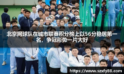 北京网球队在城市联赛积分榜上以56分稳居第一名，争冠形势一片大好