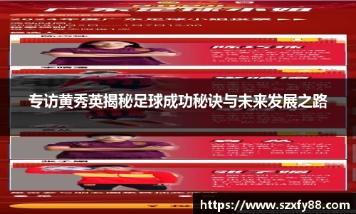 专访黄秀英揭秘足球成功秘诀与未来发展之路