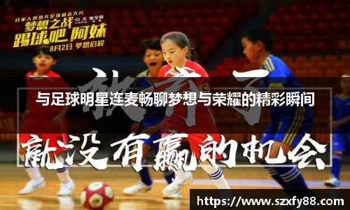 与足球明星连麦畅聊梦想与荣耀的精彩瞬间