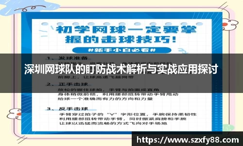 深圳网球队的盯防战术解析与实战应用探讨