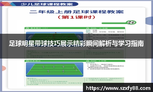 足球明星带球技巧展示精彩瞬间解析与学习指南