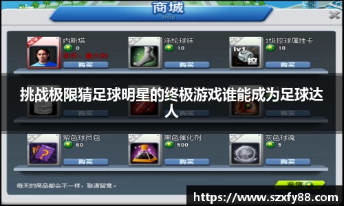 挑战极限猜足球明星的终极游戏谁能成为足球达人