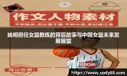 姚明担任女篮教练的背后故事与中国女篮未来发展展望