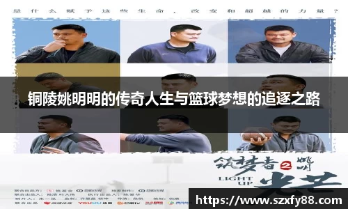 铜陵姚明明的传奇人生与篮球梦想的追逐之路