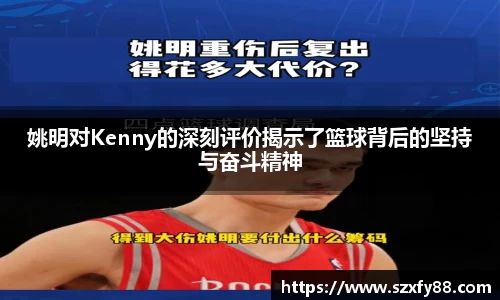 姚明对Kenny的深刻评价揭示了篮球背后的坚持与奋斗精神