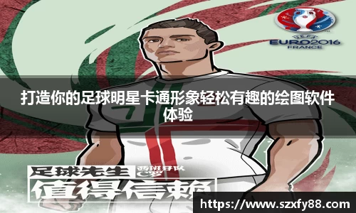 打造你的足球明星卡通形象轻松有趣的绘图软件体验