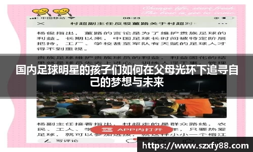 国内足球明星的孩子们如何在父母光环下追寻自己的梦想与未来