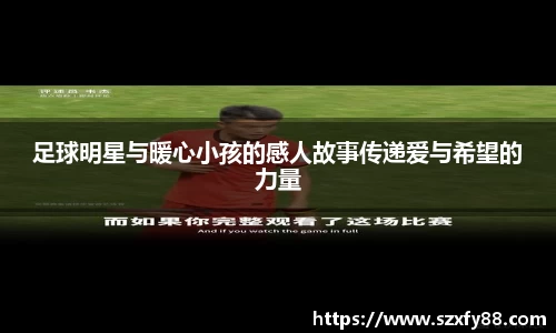 足球明星与暖心小孩的感人故事传递爱与希望的力量