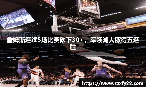 詹姆斯连续5场比赛砍下30+，率领湖人取得五连胜