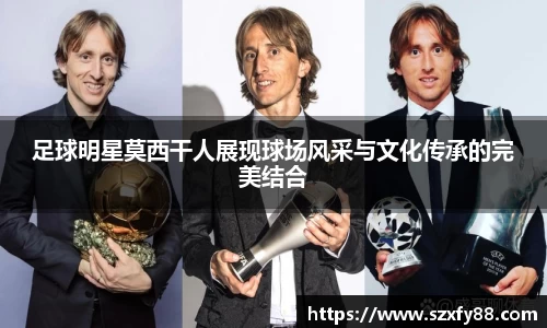 足球明星莫西干人展现球场风采与文化传承的完美结合