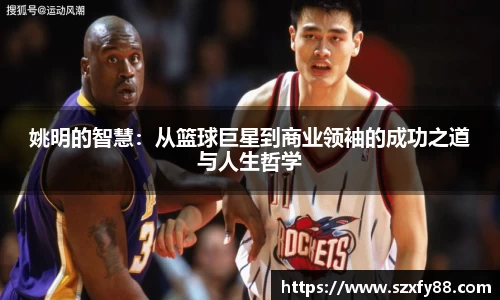 姚明的智慧：从篮球巨星到商业领袖的成功之道与人生哲学