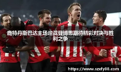 鹿特丹斯巴达主场迎战登博思期待精彩对决与胜利之争