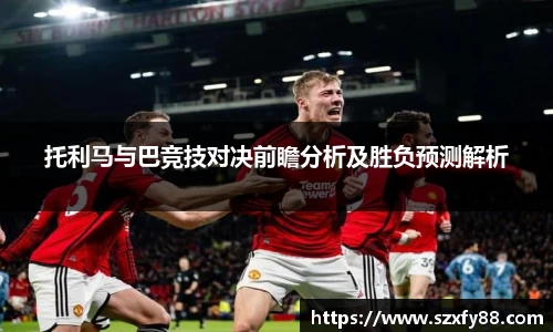 托利马与巴竞技对决前瞻分析及胜负预测解析