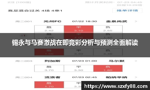 锡永与马赛激战在即竞彩分析与预测全面解读
