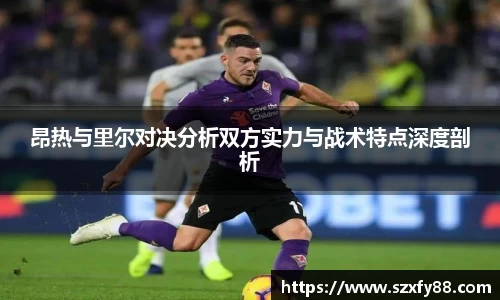 昂热与里尔对决分析双方实力与战术特点深度剖析