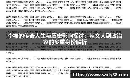 李禄的传奇人生与历史影响探讨：从文人到政治家的多重身份解析
