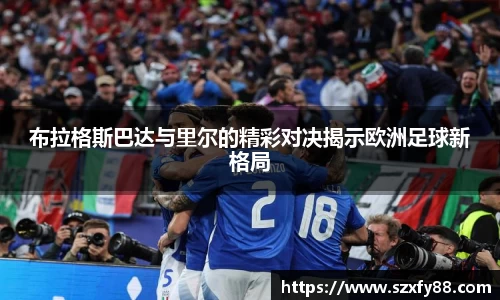 布拉格斯巴达与里尔的精彩对决揭示欧洲足球新格局