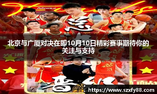 北京与广厦对决在即10月10日精彩赛事期待你的关注与支持