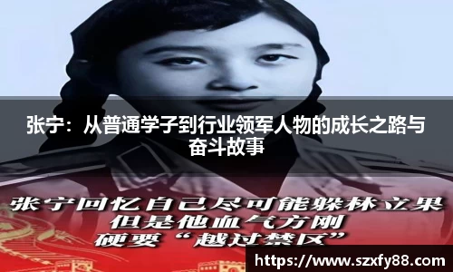 张宁：从普通学子到行业领军人物的成长之路与奋斗故事