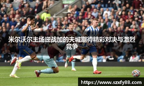 米尔沃尔主场迎战加的夫城期待精彩对决与激烈竞争