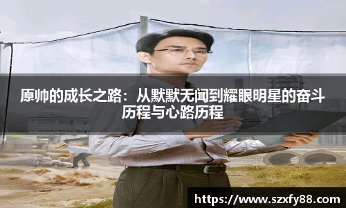 原帅的成长之路：从默默无闻到耀眼明星的奋斗历程与心路历程
