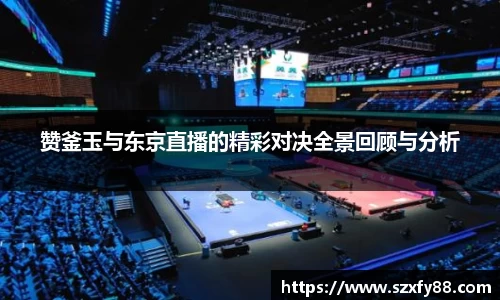 赞釜玉与东京直播的精彩对决全景回顾与分析