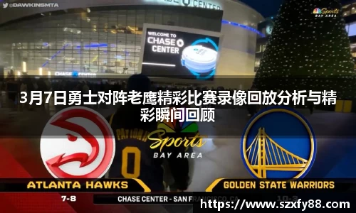 3月7日勇士对阵老鹰精彩比赛录像回放分析与精彩瞬间回顾