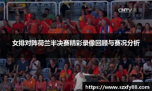女排对阵荷兰半决赛精彩录像回顾与赛况分析