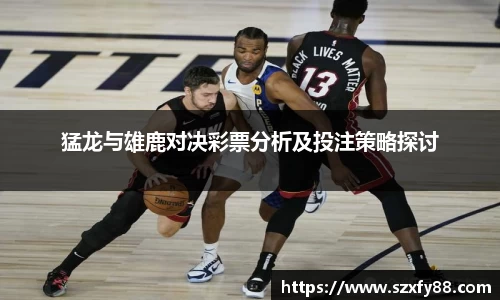 猛龙与雄鹿对决彩票分析及投注策略探讨