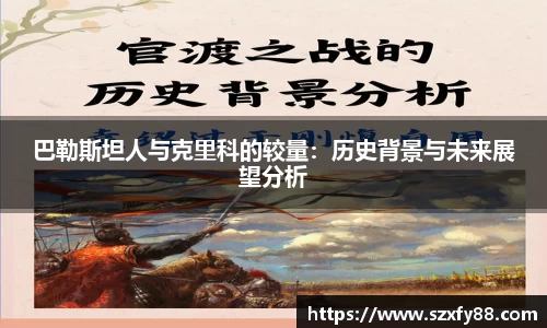 巴勒斯坦人与克里科的较量：历史背景与未来展望分析