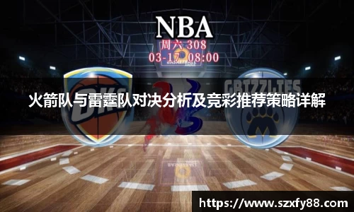 火箭队与雷霆队对决分析及竞彩推荐策略详解
