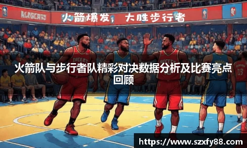 火箭队与步行者队精彩对决数据分析及比赛亮点回顾