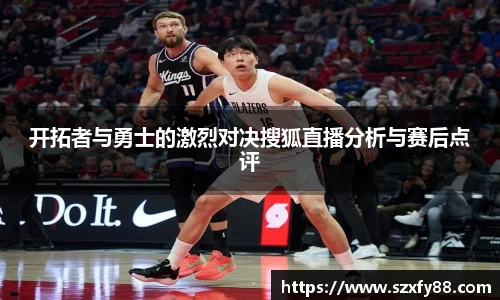 开拓者与勇士的激烈对决搜狐直播分析与赛后点评