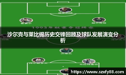 沙尔克与莱比锡历史交锋回顾及球队发展演变分析