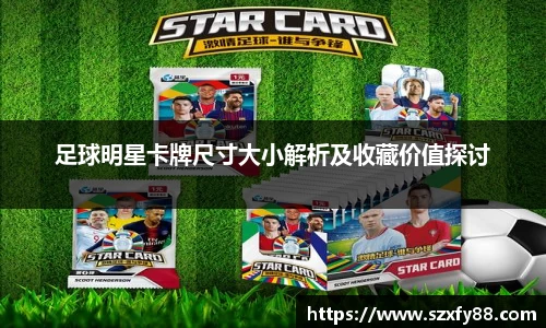 足球明星卡牌尺寸大小解析及收藏价值探讨
