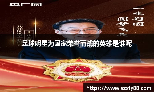 足球明星为国家荣誉而战的英雄是谁呢