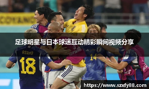 足球明星与日本球迷互动精彩瞬间视频分享