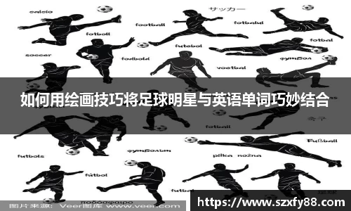 如何用绘画技巧将足球明星与英语单词巧妙结合